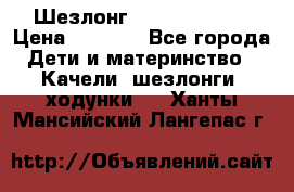 Шезлонг Jetem Premium › Цена ­ 3 000 - Все города Дети и материнство » Качели, шезлонги, ходунки   . Ханты-Мансийский,Лангепас г.